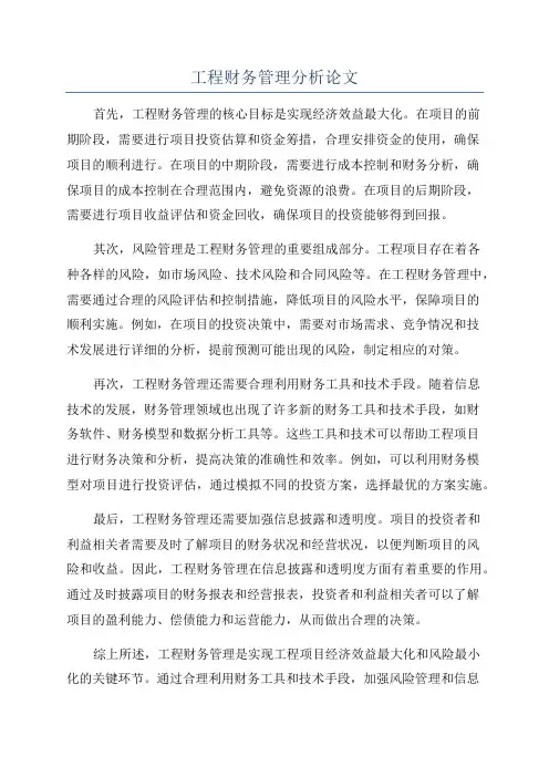 工程财务管理分析论文