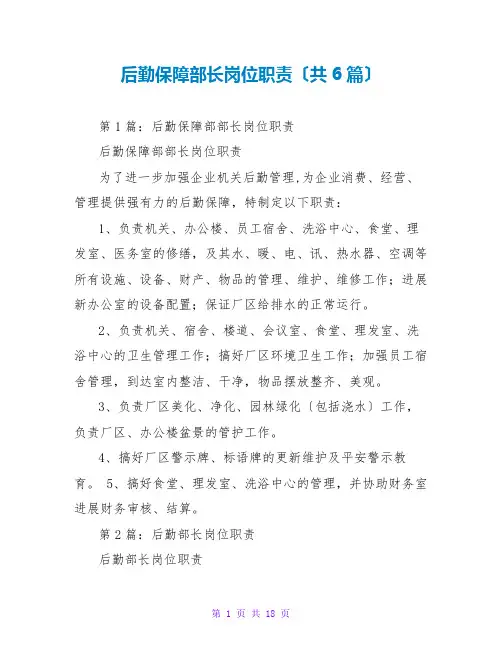 后勤保障部长岗位职责(共6篇)