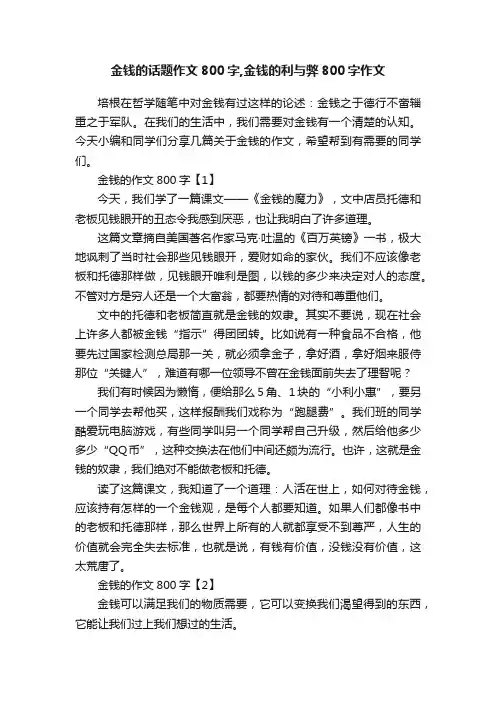 金钱的话题作文800字,金钱的利与弊800字作文