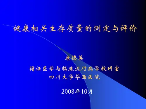 健康相关生存质量的测定与评价1