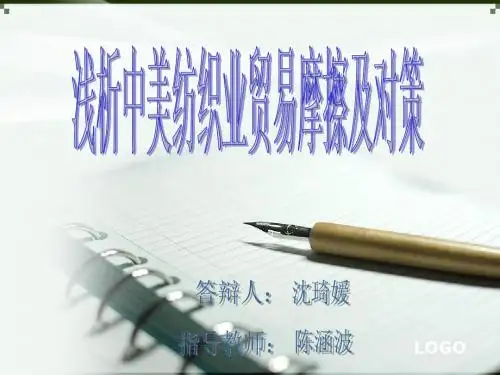 浅析中美纺织业贸易摩擦及对策