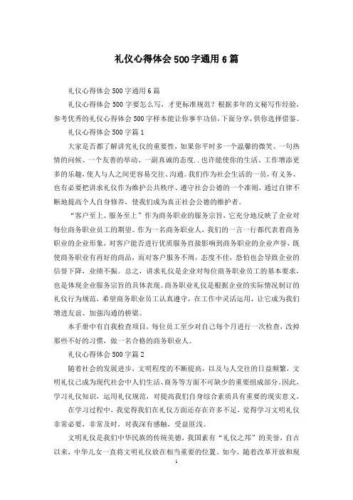礼仪心得体会500字通用6篇
