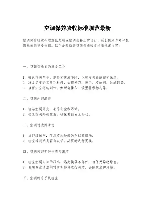 空调保养验收标准规范最新
