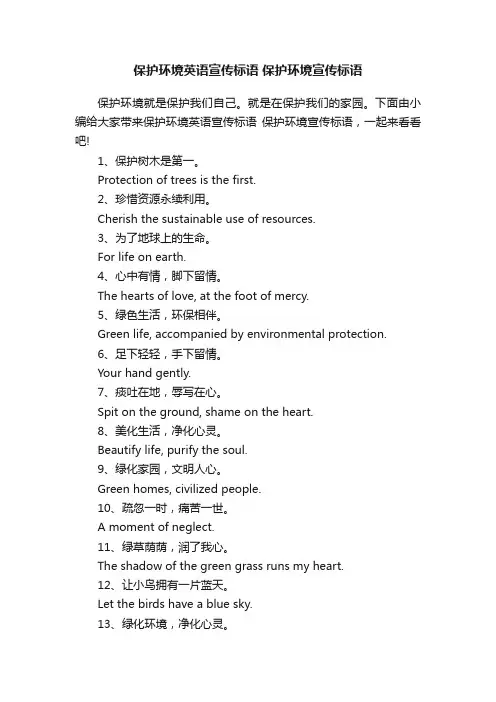 保护环境英语宣传标语保护环境宣传标语