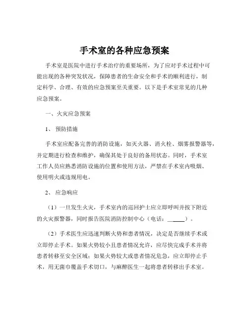手术室的各种应急预案