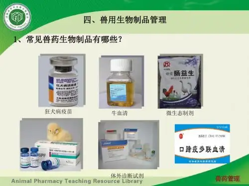 四、兽用生物制品管理(精)