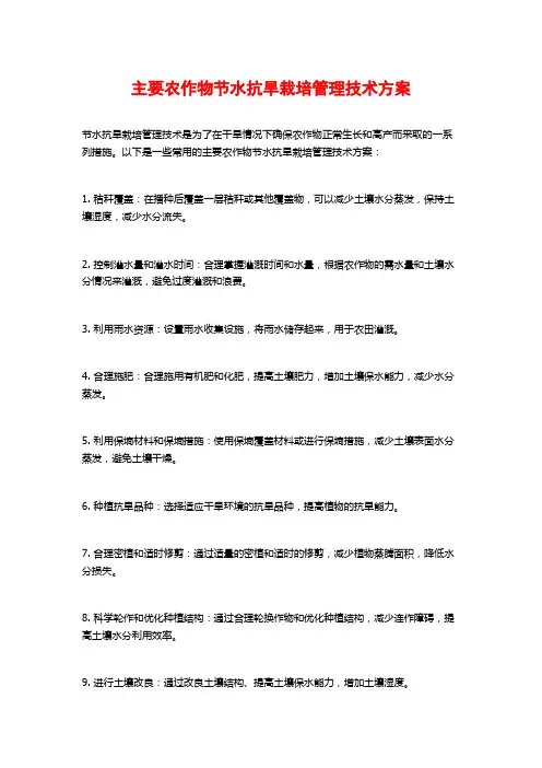 主要农作物节水抗旱栽培管理技术方案