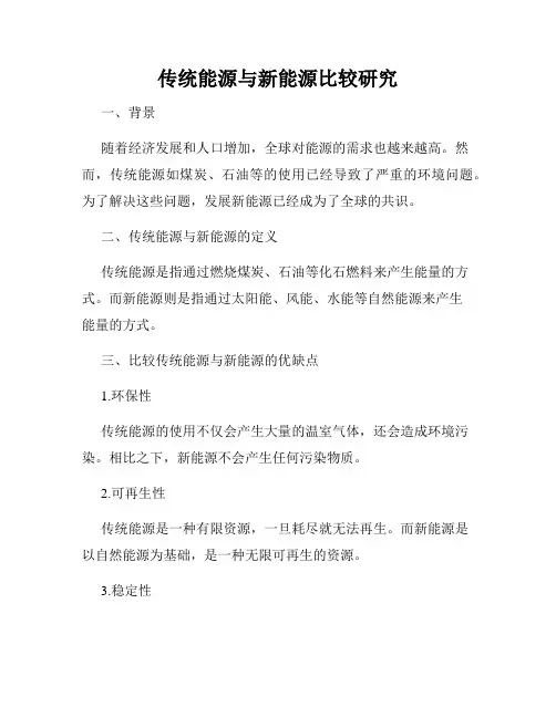 传统能源与新能源比较研究