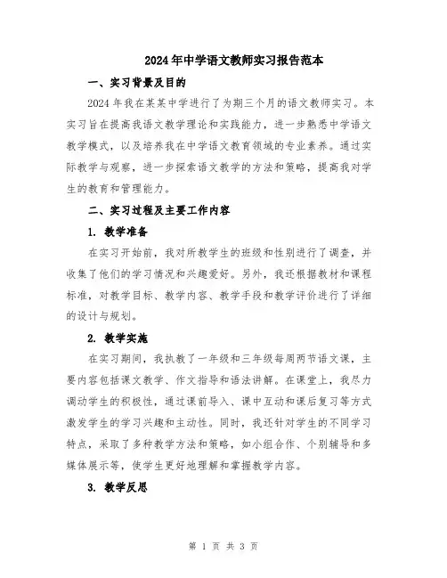 2024年中学语文教师实习报告范本