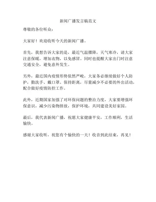新闻广播发言稿范文