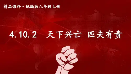4.10.2天下兴亡匹夫有责-2024-2025学年初中道德与法治八年级上册上课课件
