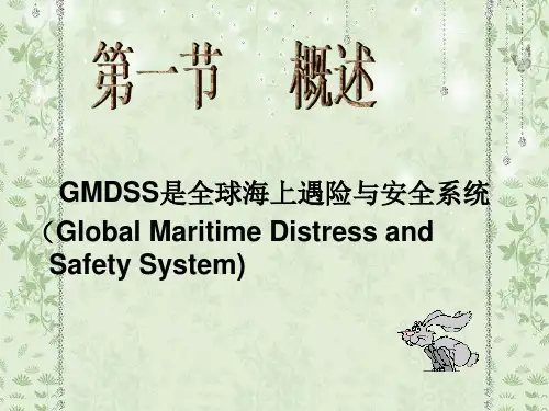 GMDSS概述