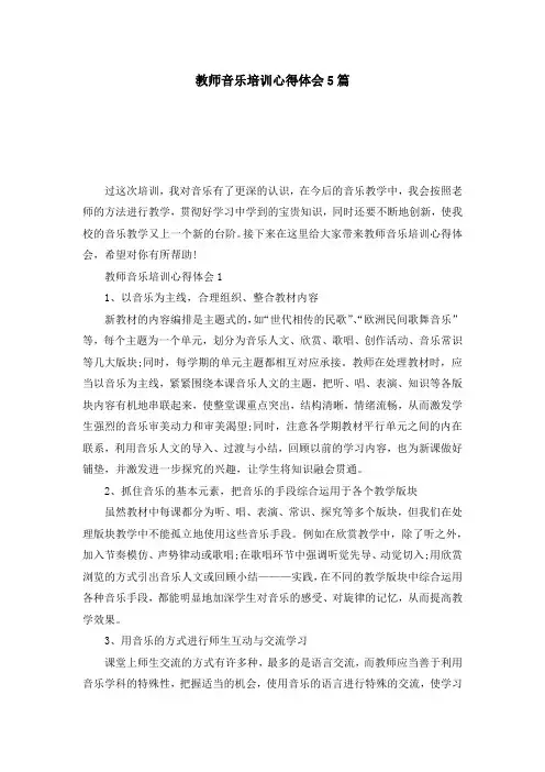 教师音乐培训心得体会5篇