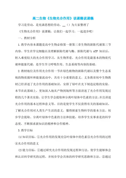 高二生物《生物光合作用》说课稿说课稿