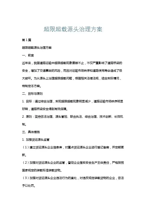 超限超载源头治理方案