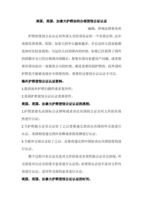 美国,英国,加拿大护照如何办理使馆公证认证