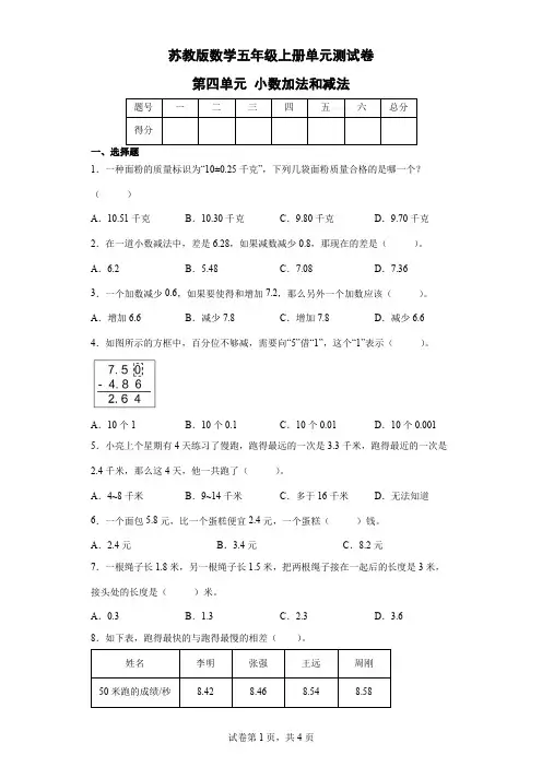 苏教版数学五年级上册单元测试卷-第四单元 小数加法和减法(含答案)  