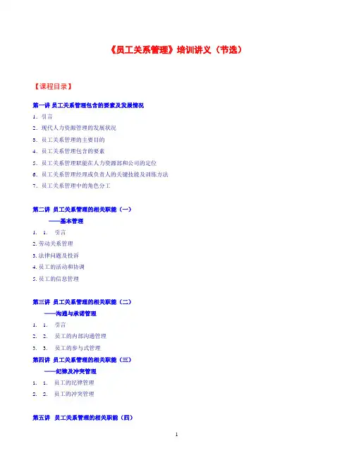 最新最全《员工关系管理》培训讲义节选