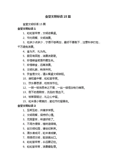 食堂文明标语15篇