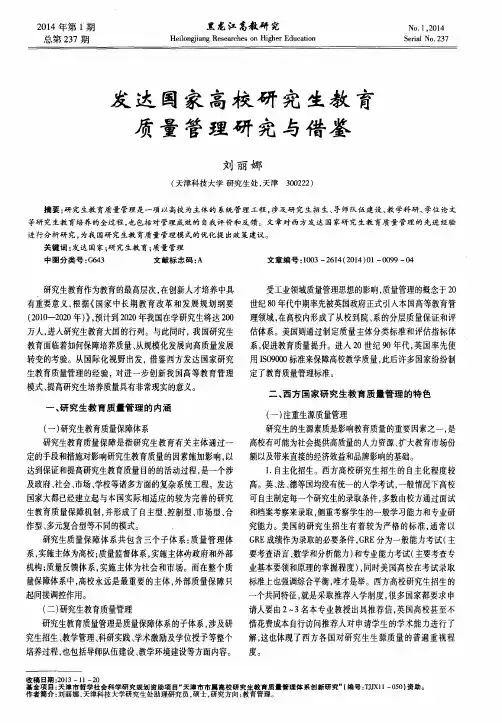 发达国家高校研究生教育质量管理研究与借鉴