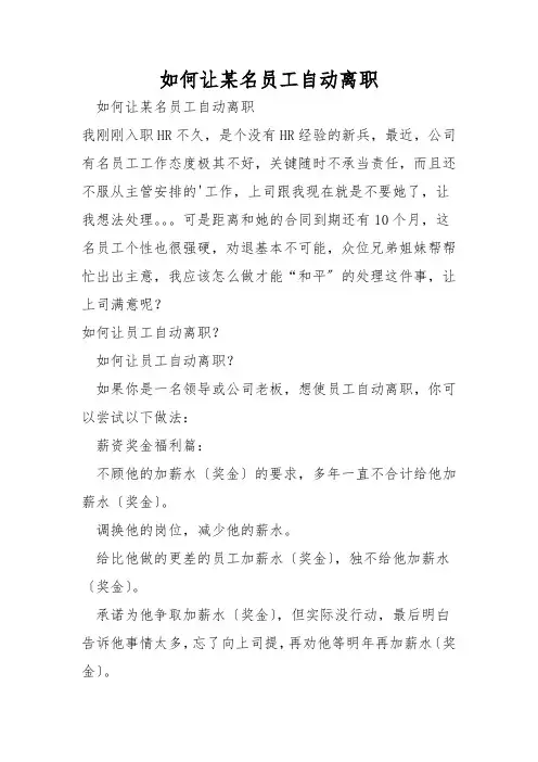 如何让某名员工自动离职