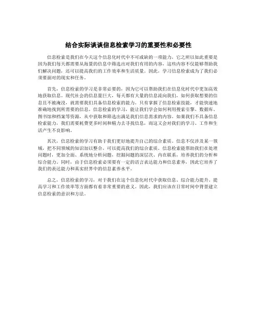结合实际谈谈信息检索学习的重要性和必要性