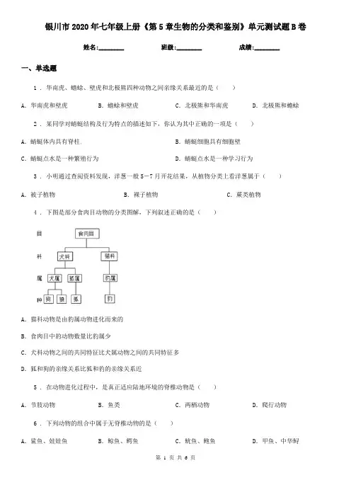 银川市2020年七年级上册《第5章生物的分类和鉴别》单元测试题B卷