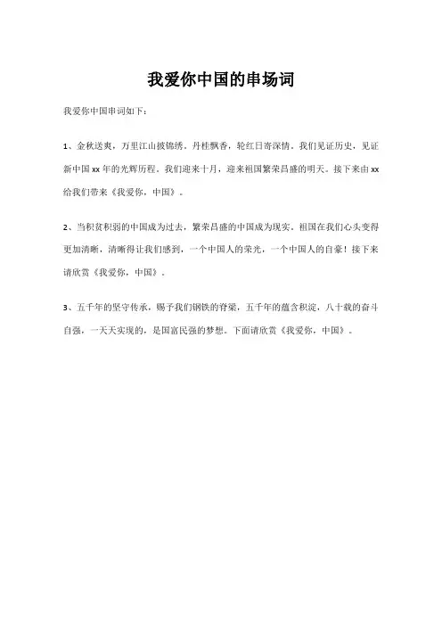 我爱你中国的串场词