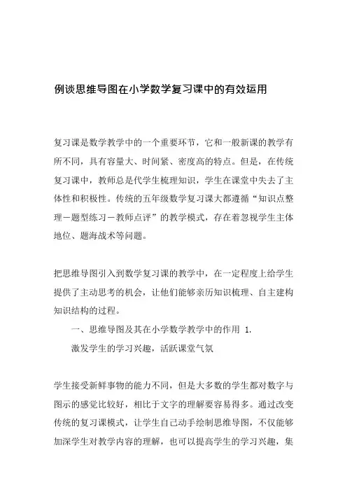例谈思维导图在小学数学复习课中的有效运用-精品文档