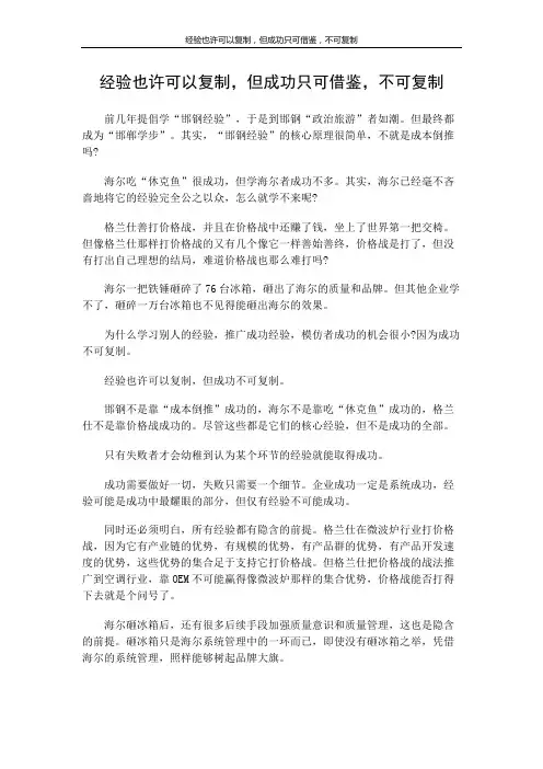 经验也许可以复制,但成功只可借鉴,不可复制