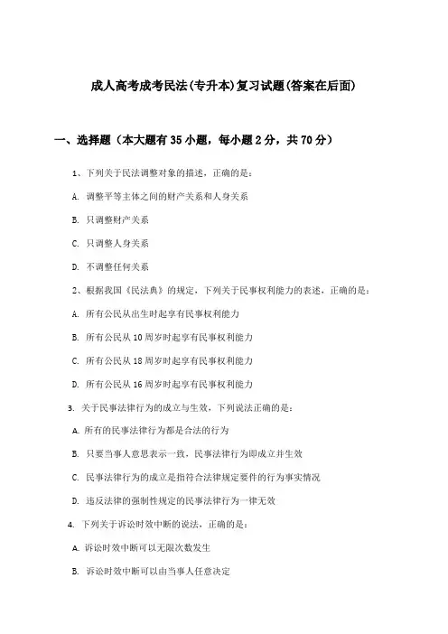 成人高考成考民法(专升本)试题与参考答案