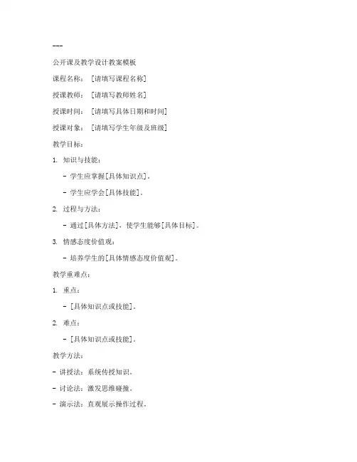 公开课及教学设计教案模板