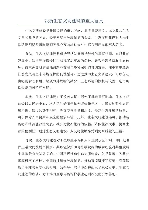 浅析生态文明建设的重大意义