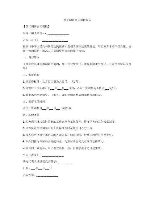 员工调薪合同模板打印