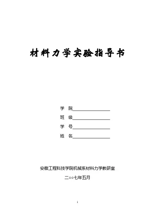 材料力学实验指导书