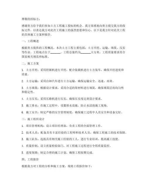 土方工程施工投标文件范本