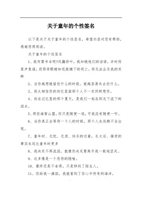 关于童年的个性签名