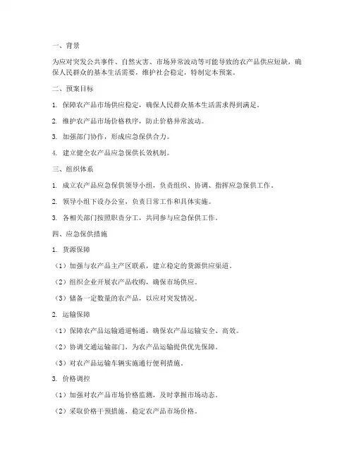 农产品应急保供预案方案