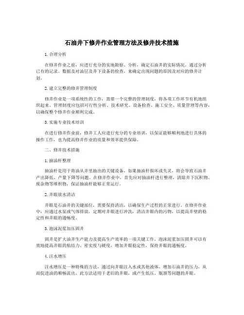石油井下修井作业管理方法及修井技术措施