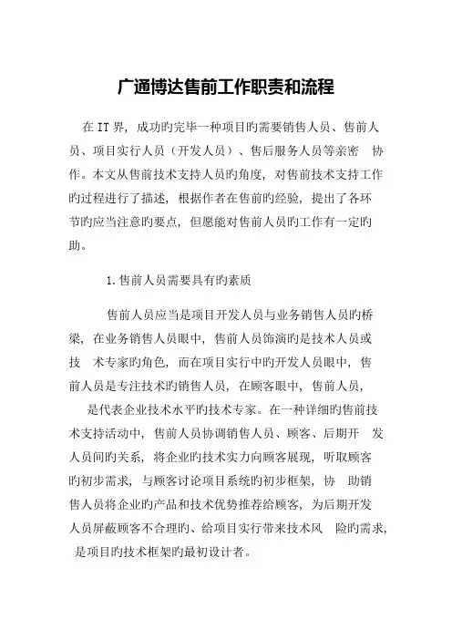 售前工程师工作职责和流程