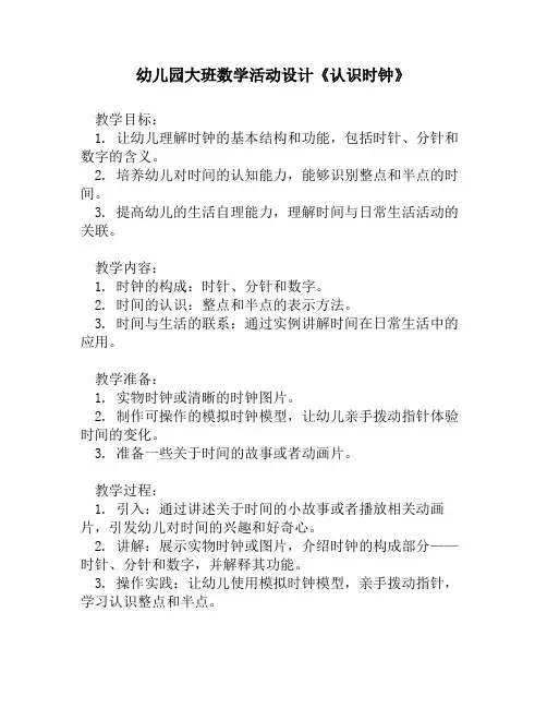幼儿园大班数学活动设计《认识时钟》