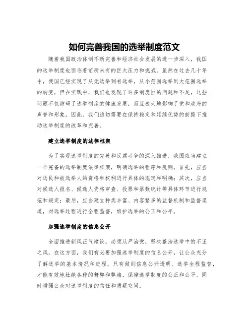 如何完善我国的选举制度范文