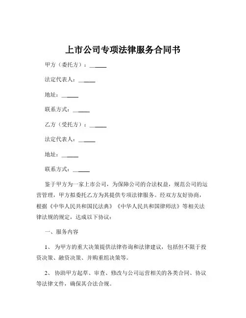 上市公司专项法律服务合同书
