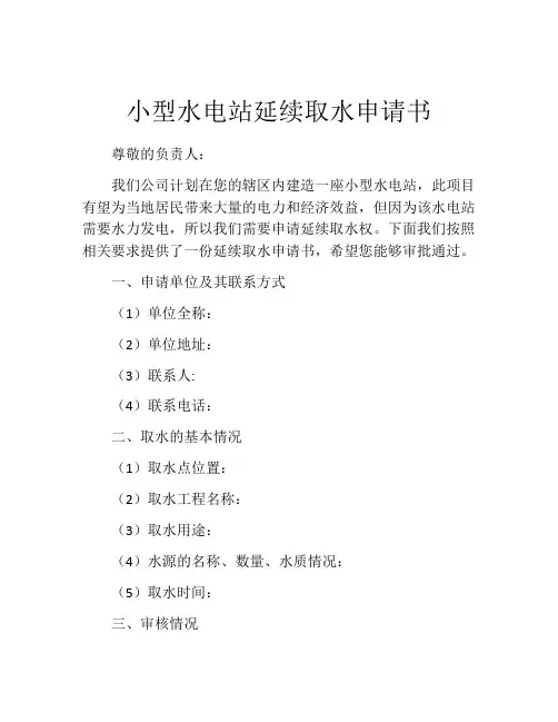 小型水电站延续取水申请书