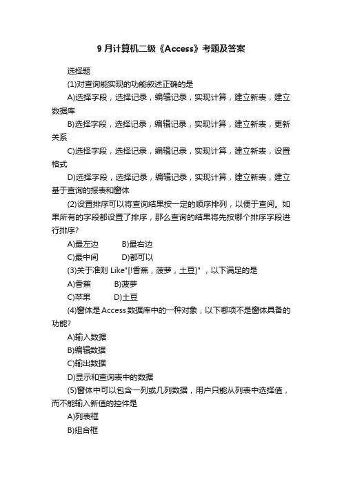 9月计算机二级《Access》考题及答案