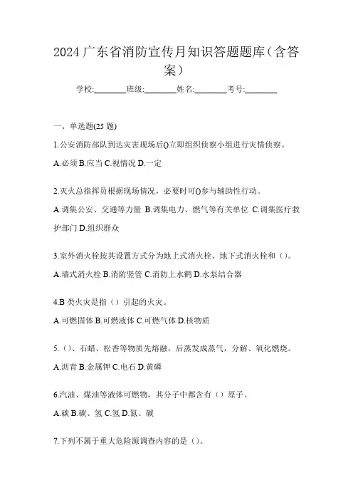 2024广东省消防宣传月知识答题题库(含答案)