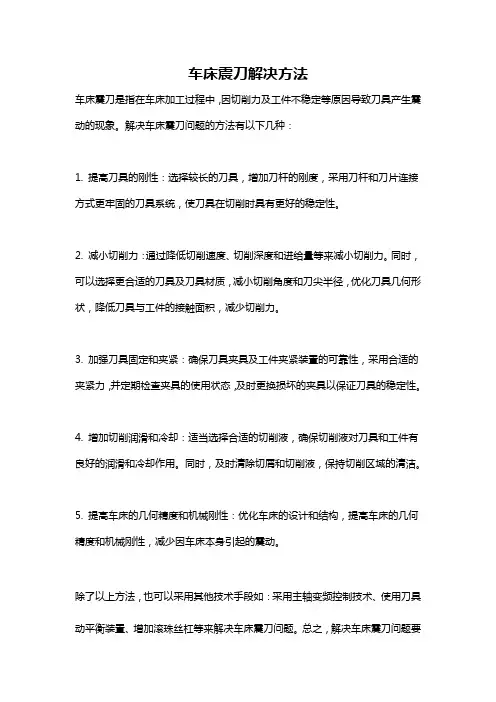 车床震刀解决方法