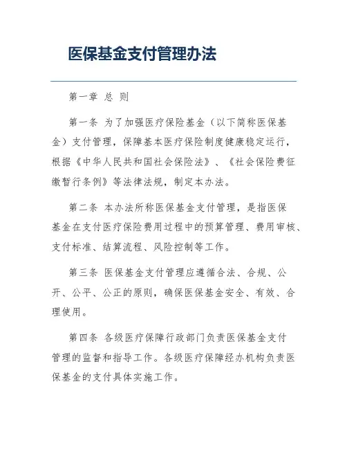 医保基金支付管理办法