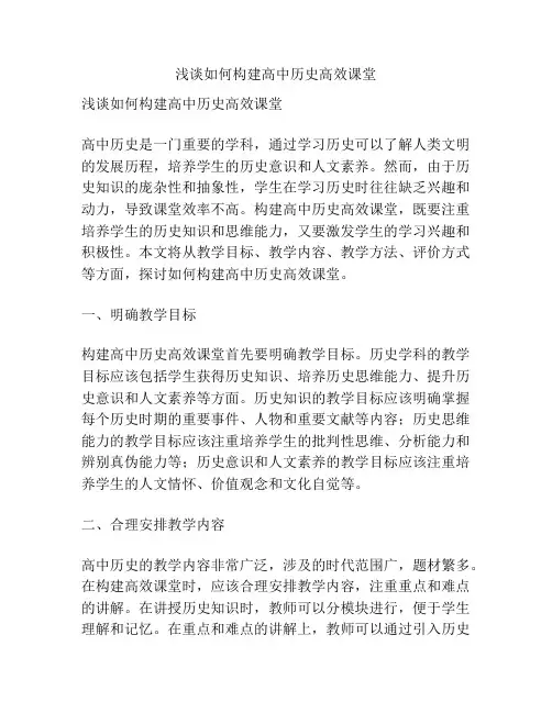 浅谈如何构建高中历史高效课堂