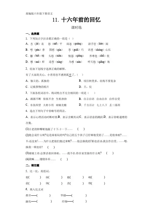 部编版语文6年级下册第11课《十六年前的回忆》同步练习(含答案)